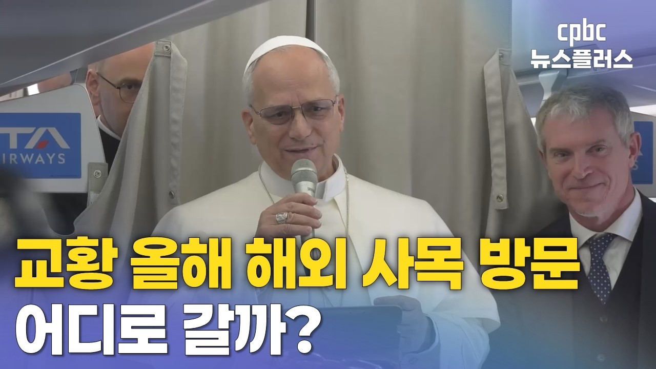 교황 올해 해외 사목 방문, 어디를 갈까?…미국은 제외