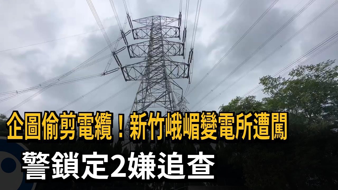 企圖偷剪電纜！新竹峨嵋變電所遭闖　警鎖定2嫌追查－民視新聞