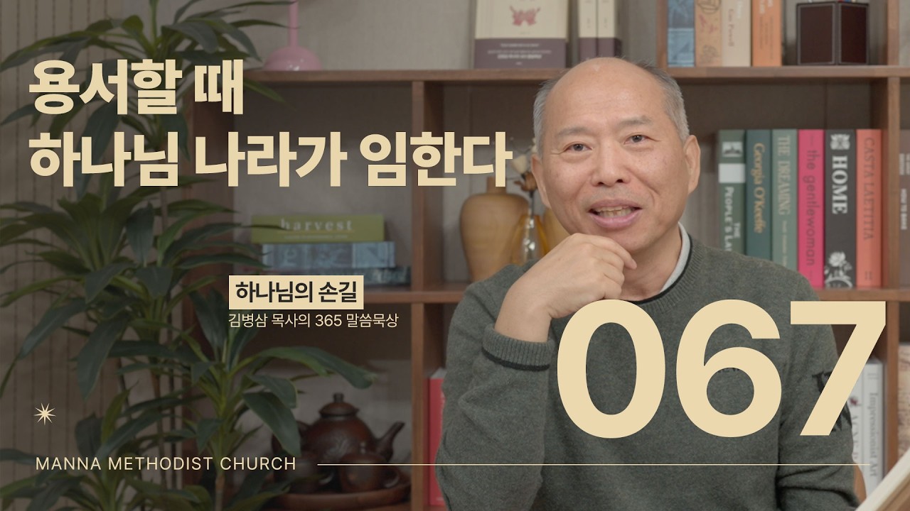 067 용서할 때 하나님 나라가 임한다ㅣ 하나님의 손길