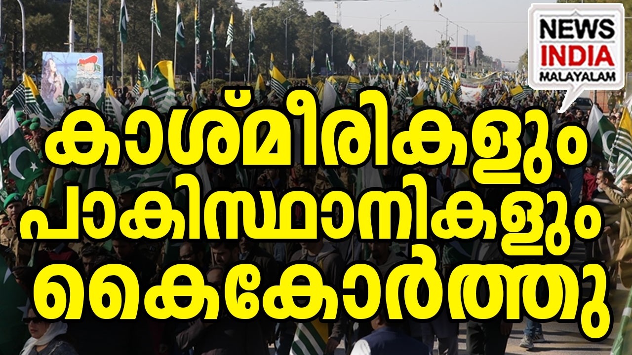 അമ്പരന്ന് പാക്ക് ഭരണകൂടം|Pakistan Exposed: Kashmir Solidarity Day Backfires| I NEWS INDIA MALAYALAM
