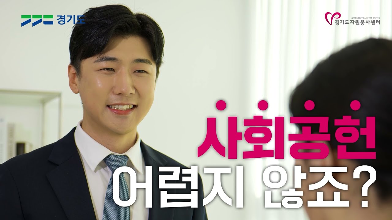 경기도자원봉사센터 사회공헌 홍보영상