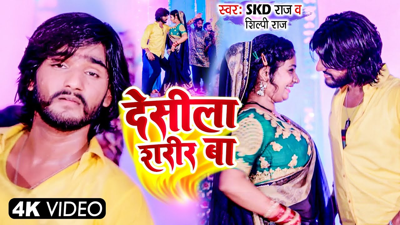 देसीला शरीर बा || Skd Raj, Shilpi Raj || Shilpi Raj New Video || Desila Sarir Ba Video 2022