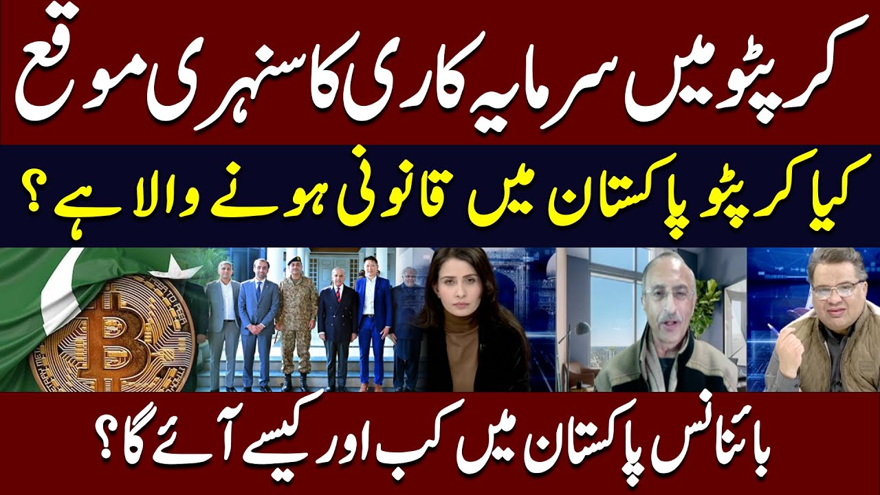 Invest in Crypto Now! Pakistan&rsquo;s Legal Move & Binance Update | Hum News | Pakistan