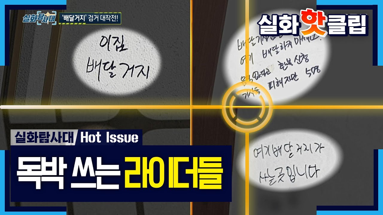 [실화탐사대] ＂영상 찍어도 소용없어요＂ 증거 있어도 배달비 독박 쓰는 기사들, MBC 260416 방송