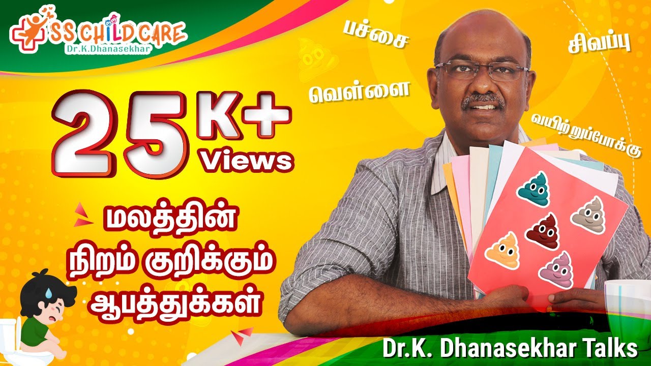 மலத்தின் நிறம் குறிக்கும் ஆபத்துக்கள் | தாய்மார்களின் மிகப்பெரிய கேள்விக்கு பதில் | Dr. Dhanasekhar