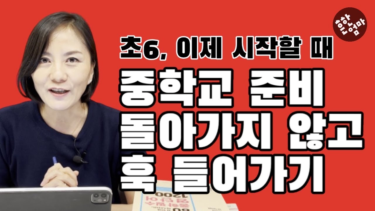 👩‍🏫 중학교 준비 핵심 세 가지_헤매지 말고 바로 질러서 간다! 초등6학년은 지금 바로 클릭!
