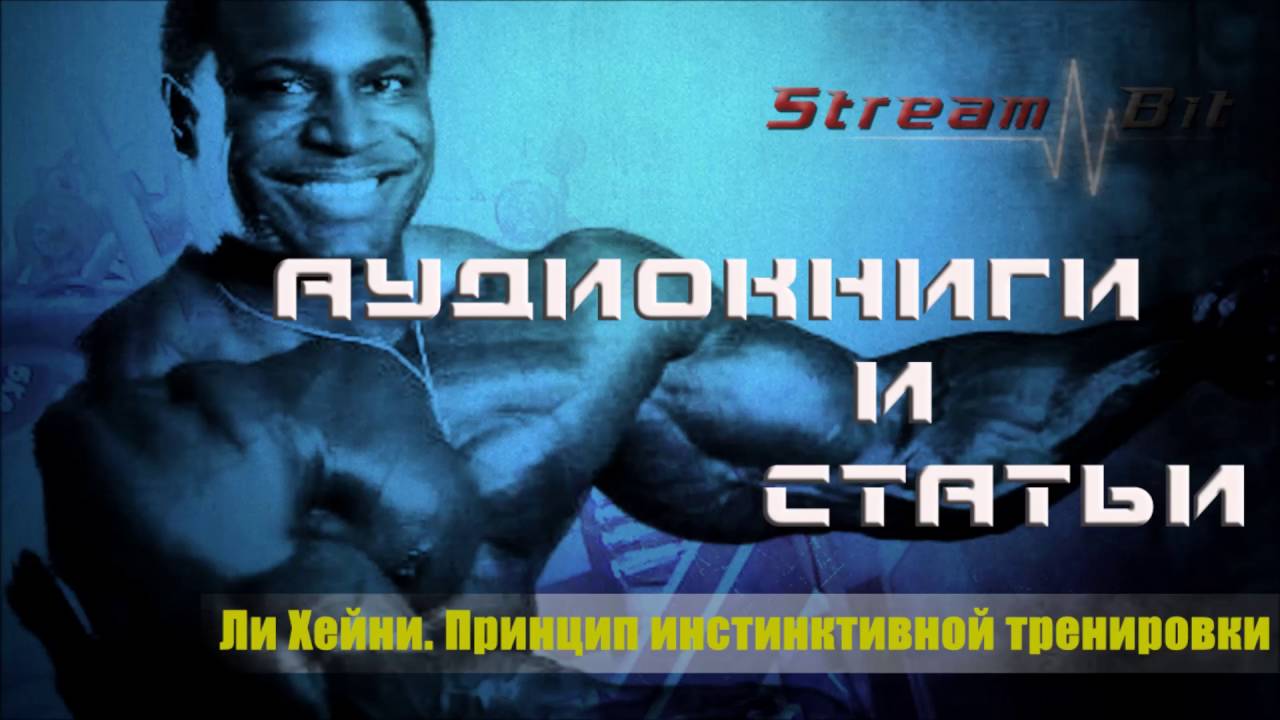 Ли Хейни. Это принцип инстинктивной тренировки