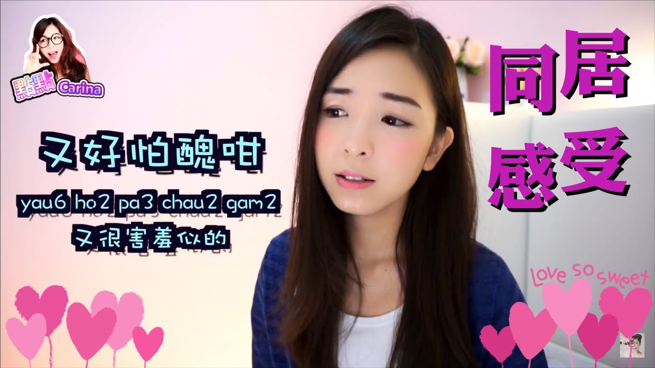 學粵語──（同居感受篇- Learn Cantonese 點講廣東話)