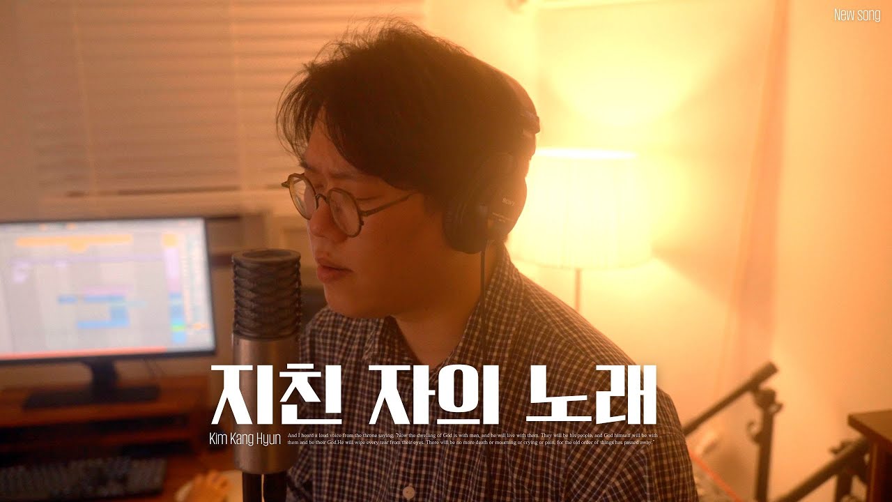 [New song] 지친 자의 노래