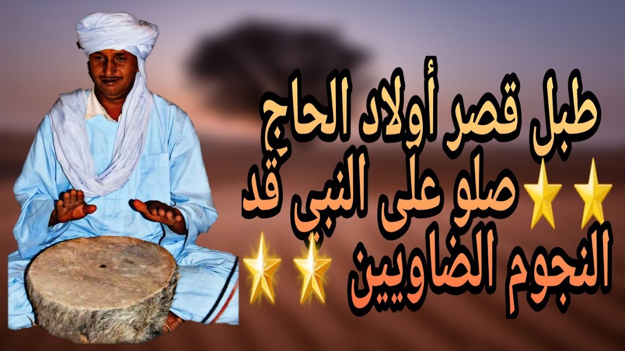 طبل اولاد الحاج 🌠صلو على النبي قد النجوم الضاويين 🌟الفنان عبد النبي+كلمات القصيدة