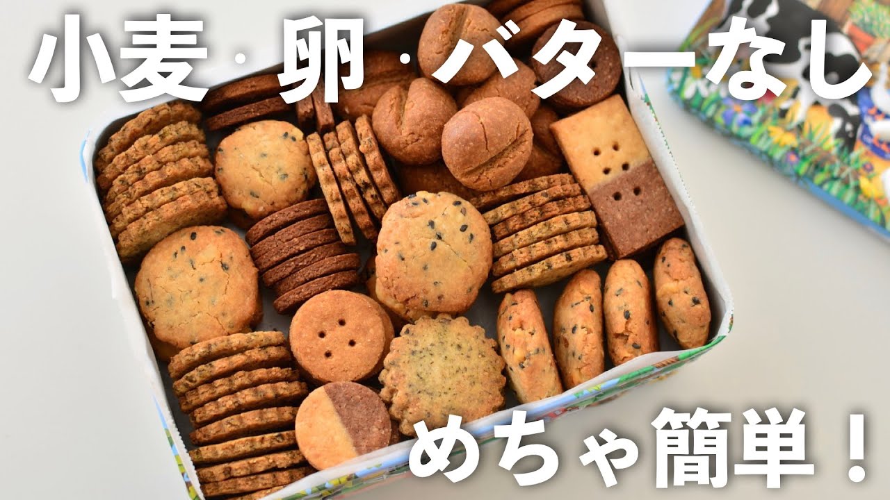 【簡単レシピ】グルテンフリーなクッキー缶【バターなし】\ホワイトデーにも/