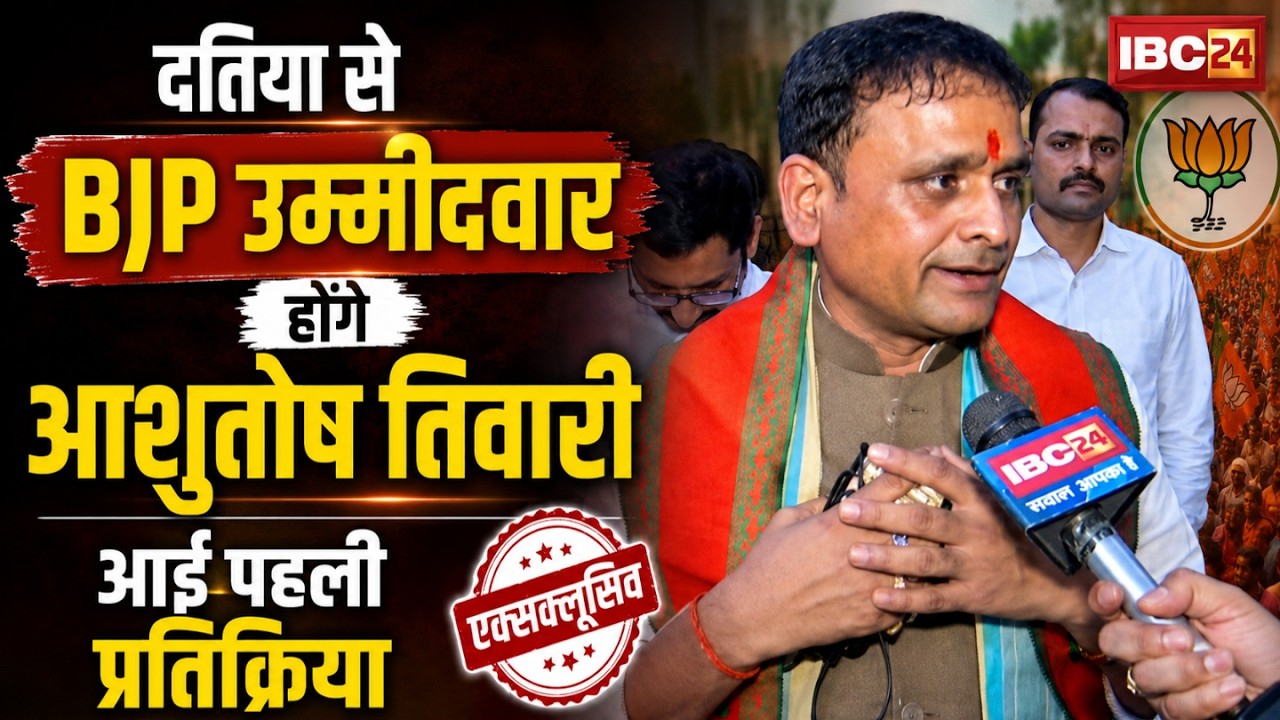 Datia By Election BJP Candidate : दतिया से BJP उम्मीदवार होंगे Ashutosh Tiwari, आई पहली प्रतिक्रिया