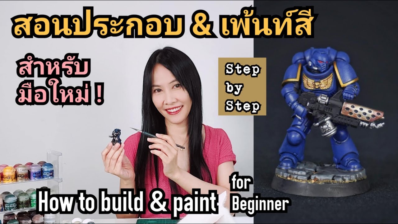 EP1 สอนประกอบเพ้นท์สี Warhammer สำหรับมือใหม่ How to build & paint Space Marine Infernus : beginner