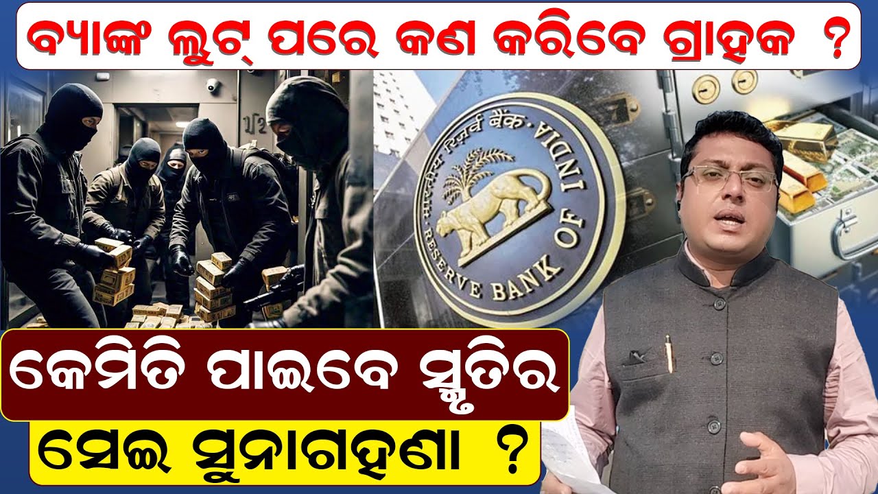ବ୍ୟାଙ୍କ ଲୁଟ୍ ପରେ କିଏ ଫେରାଇବ ଗ୍ରାହକଙ୍କ ଟଙ୍କା ? | Bank Loot | Abhinna Ashutosh | News Room