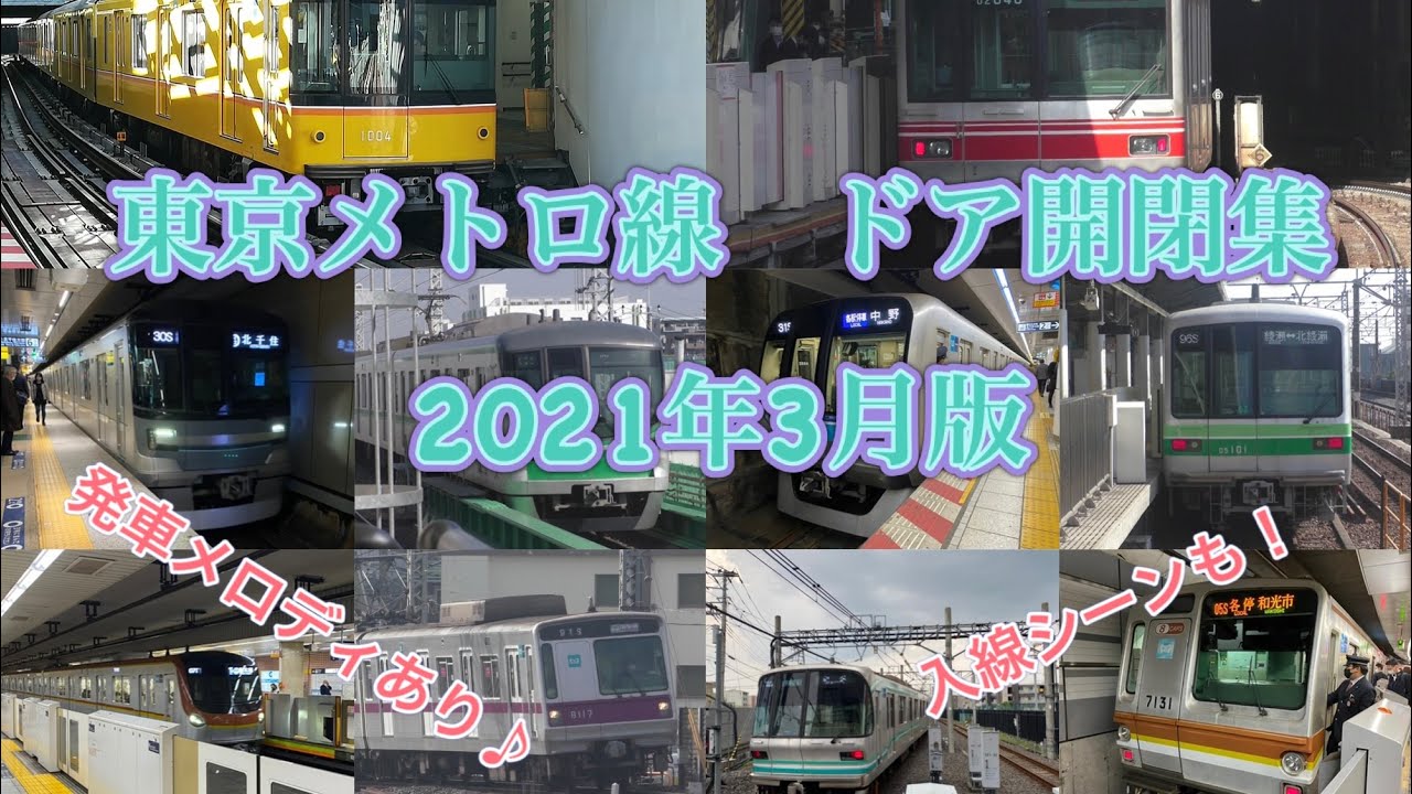 東京メトロ全線　ドア開閉集　2021