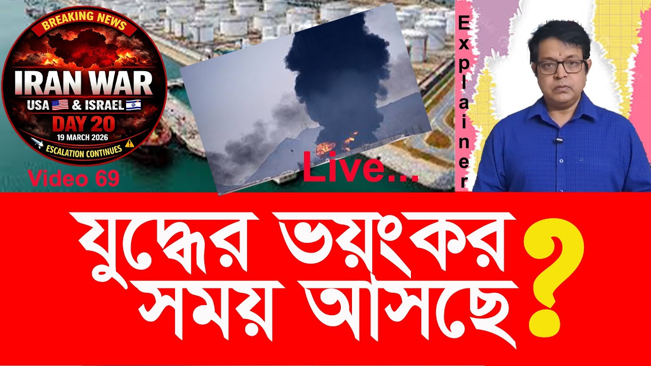 ইরান যুদ্ধের ভয়ংকর সময় সামনে আসছে ?