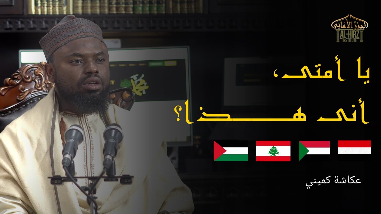 يا أمتى ، أنى هـــذا ؟ | عكاشة كميني