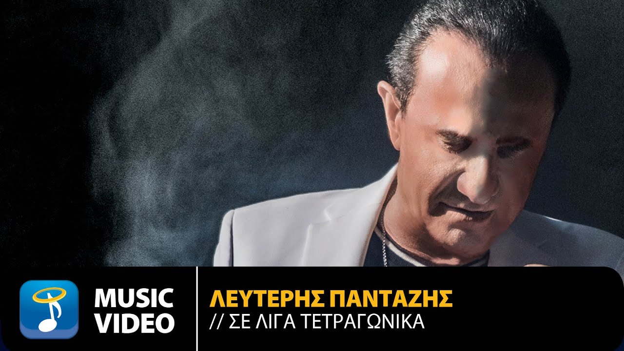 Λευτέρης Πανταζής - Σε Λίγα Τετραγωνικά | Official Music Video (HD)