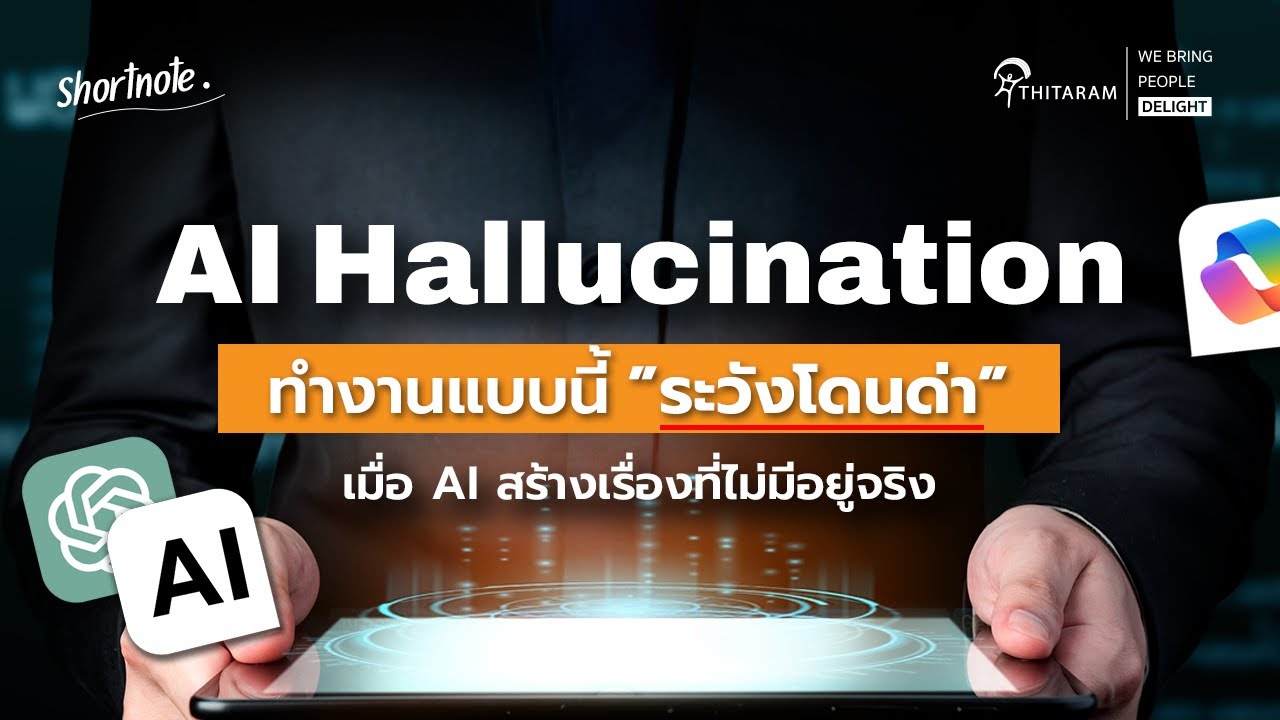 AI Hallucination คืออะไร? ทำไม AI ถึงมั่นใจแต่ดันมั่วได้ Shortnote | Thitaramgroup