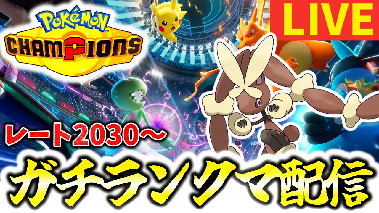 [緊急]メガミミロップ入りサイクル構築ランクマッチ！最強マイナー使いが1位目指して楽しくランクマ配信！！[ポケモンチャンピオンズ]