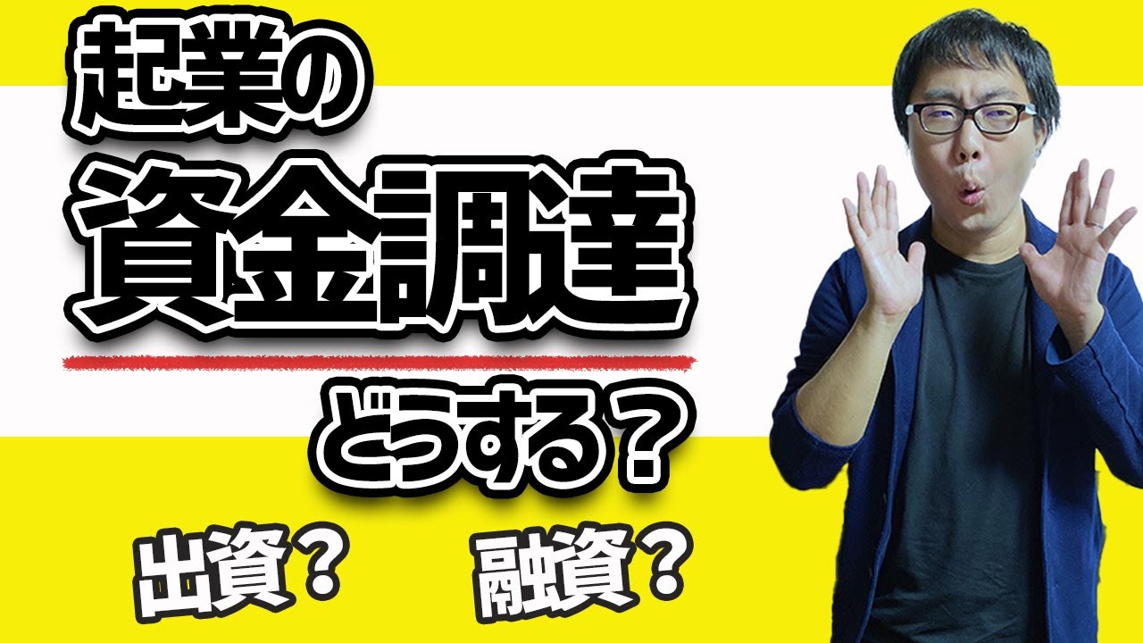 出資と融資の違いを簡単解説！メリットを把握して賢い資金調達！