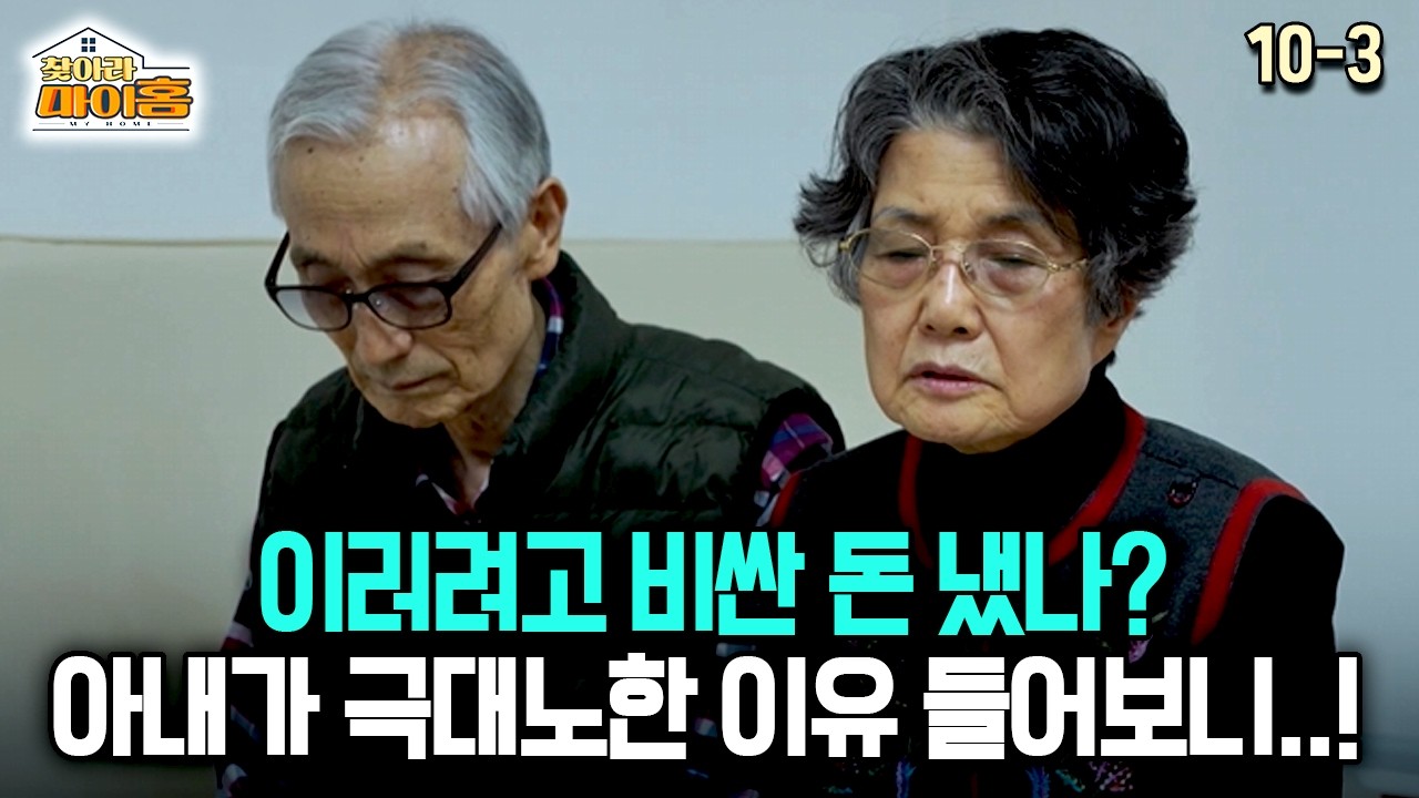 [찾아라 마이홈] 이러려고 비싼 돈 냈나? 아내가 극대노한 이유 들어보니..!