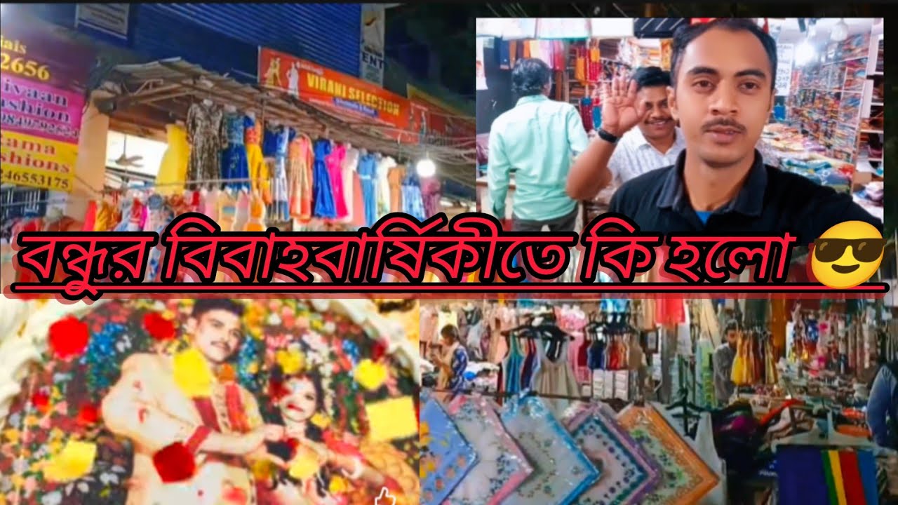 #বন্ধুর বিবাহবার্ষিকী#আর আমরা কি কি করলাম #এই ভিডিও তে রয়েছে 😱