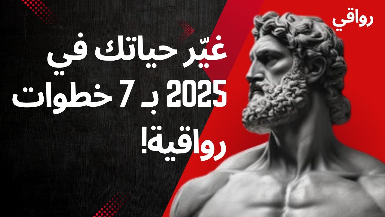 كيف تُعيد بناء حياتك في عام ٢٠٢٥ ٧ ممارسات رواقية للسلام والقوة