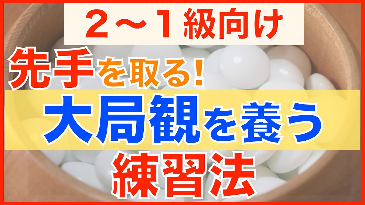 大局観を養う練習法【ざっくり学ぶ囲碁講座#13】【囲碁#36】