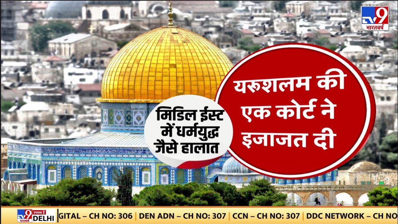 Al-Aqsa Mosque परिसर में प्रार्थना की इजाजत ? देखिए इस Report में | World News