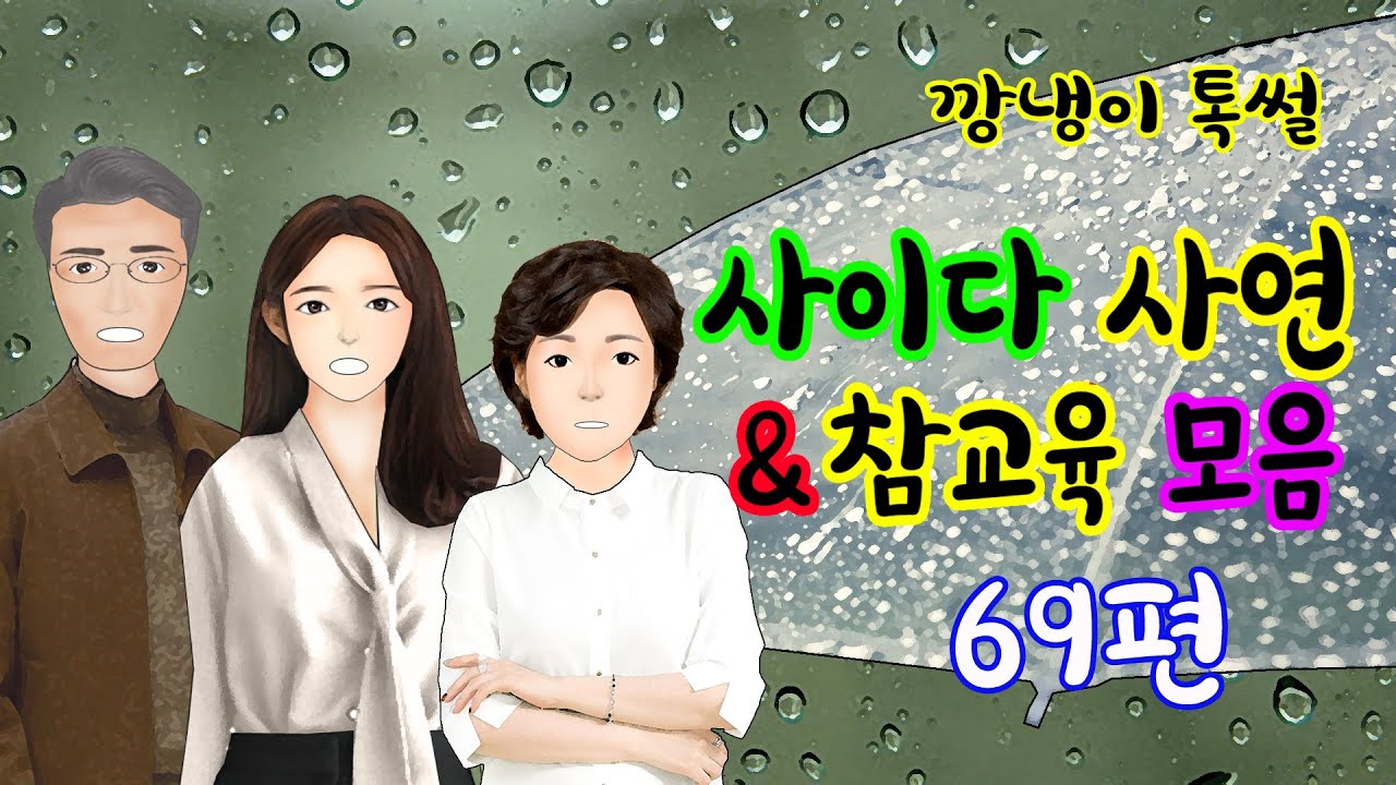 깡냉이톡썰 몰아보기  - 사이다사연 & 참교육 모음 69편