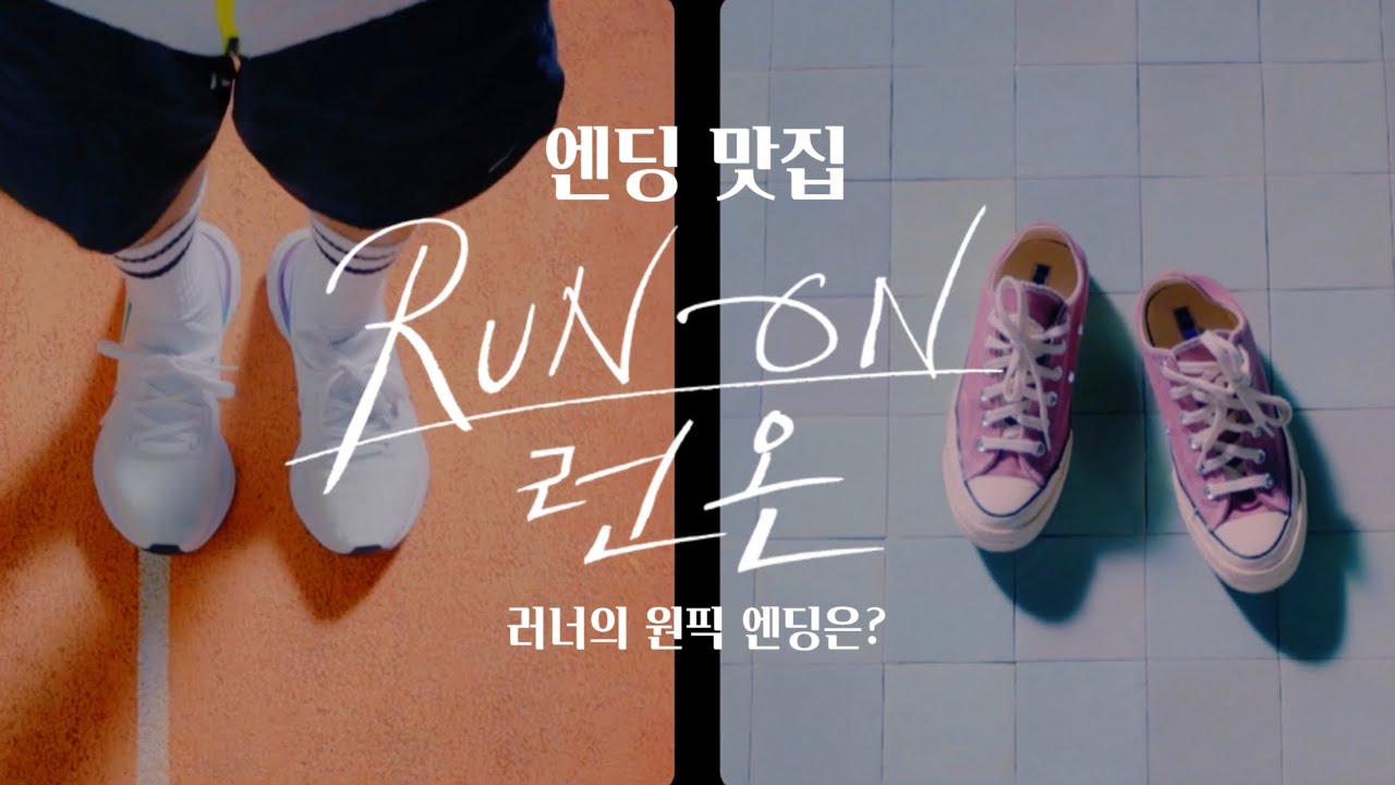 🏃‍(엔딩) 보일 때까지, 끝까지✨ | 케미 맛집에 이어 엔딩 맛집🦊🐰 러너의 원픽 엔딩은?🤔🙋🏻‍♀️ | 드라마 Run on ( 런온 )