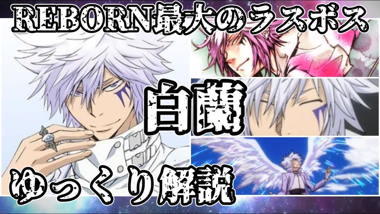 【ゆっくり解説】主人公との対比が最も描かれたラスボス 白蘭【家庭教師ヒットマンREBORN!】