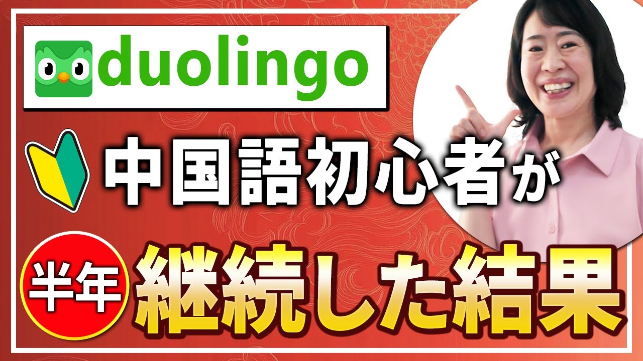 【50代初心者】中国語勉強アプリを半年続けた効果「デュオリンゴにはやめられない理由があった！」