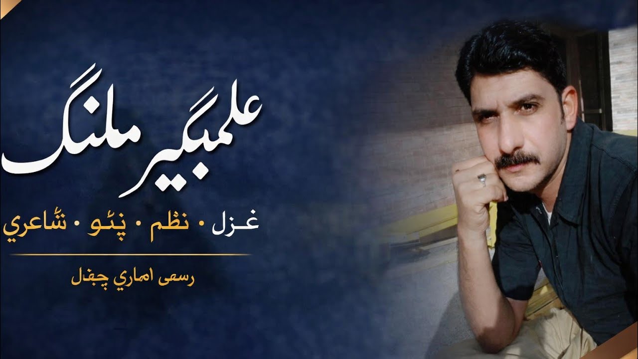 Pashto Shayari | Sad Short Poetry | ALAMGIR MALANG, poshto shairona, hkoli sharoona