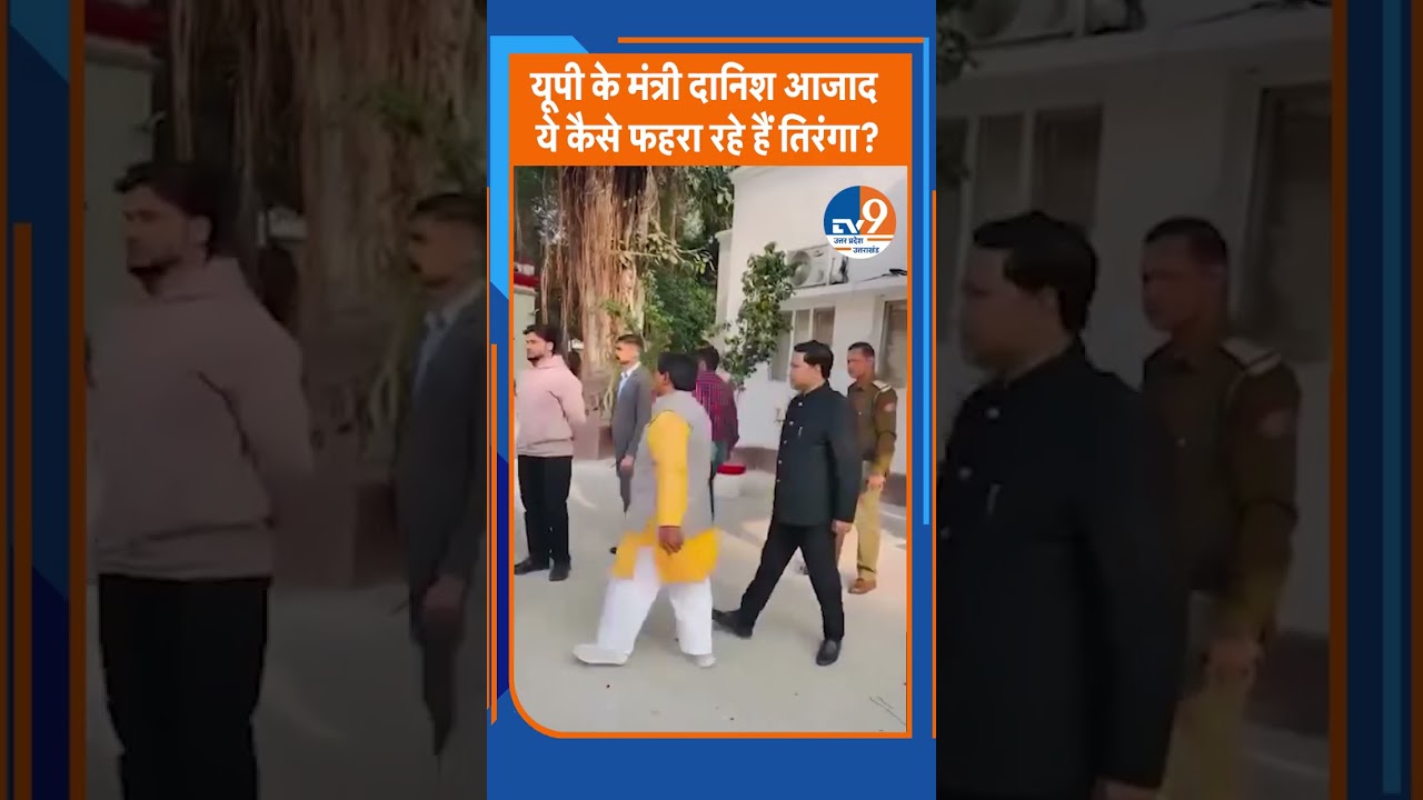 UP सरकार में मंत्री Danish Azad Ansari के तिरंगा फहराने का Video Viral