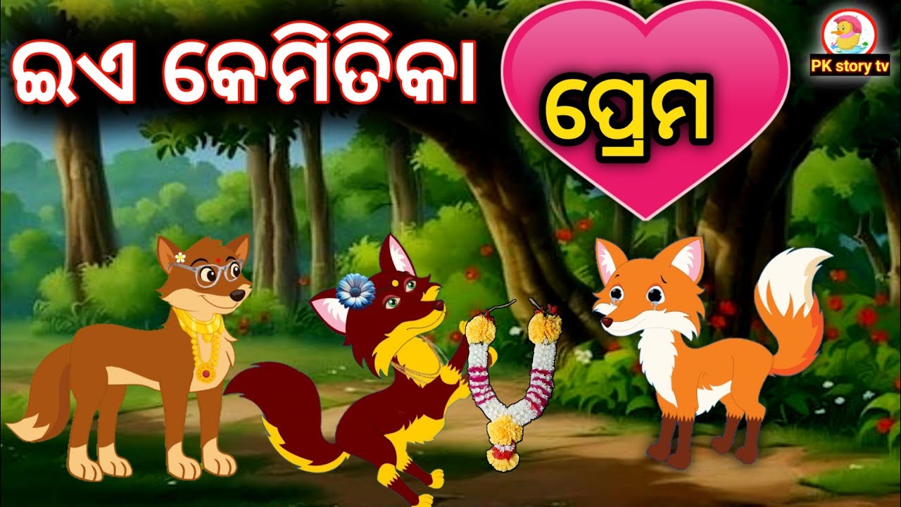 ଇଏ କେମିତିକା ପ୍ରେମ &hearts;️ odia gapa | odia cartoon video | odia story | new odia gopo | pk stoy tv
