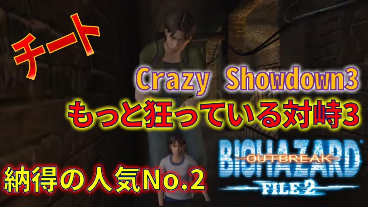 BIOHAZARD OUTBREAK FILE2 なにもかも狂っている対峙3