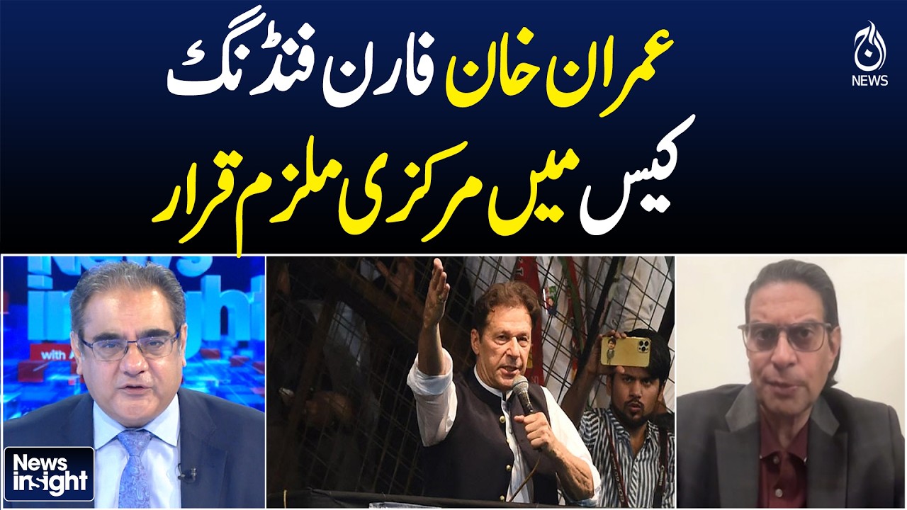 Imran Khan Declared Central Accused in Foreign Funding Case |PTI Political Case Update |News Insight