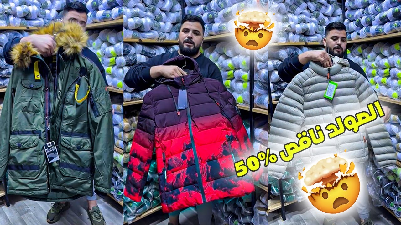 تخفيضات تصل الى 50%👍المونطو و التجاكيط فاحسن كاليتي 😍
