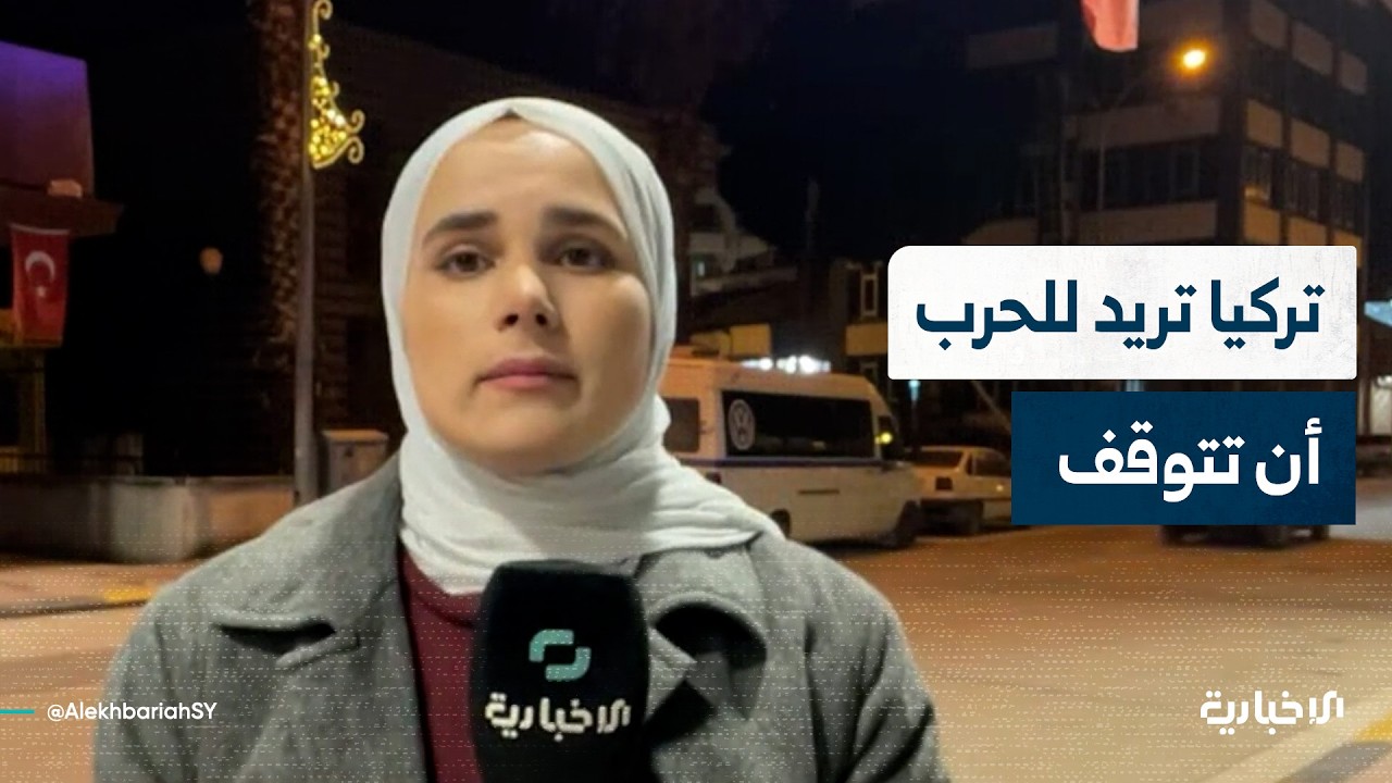 مراسلة الإخبارية بأنقرة تتحدث عن موقف تركيا من الحرب ضد إيران بعد تصريحات المسؤولين الأتراك الأخيرة