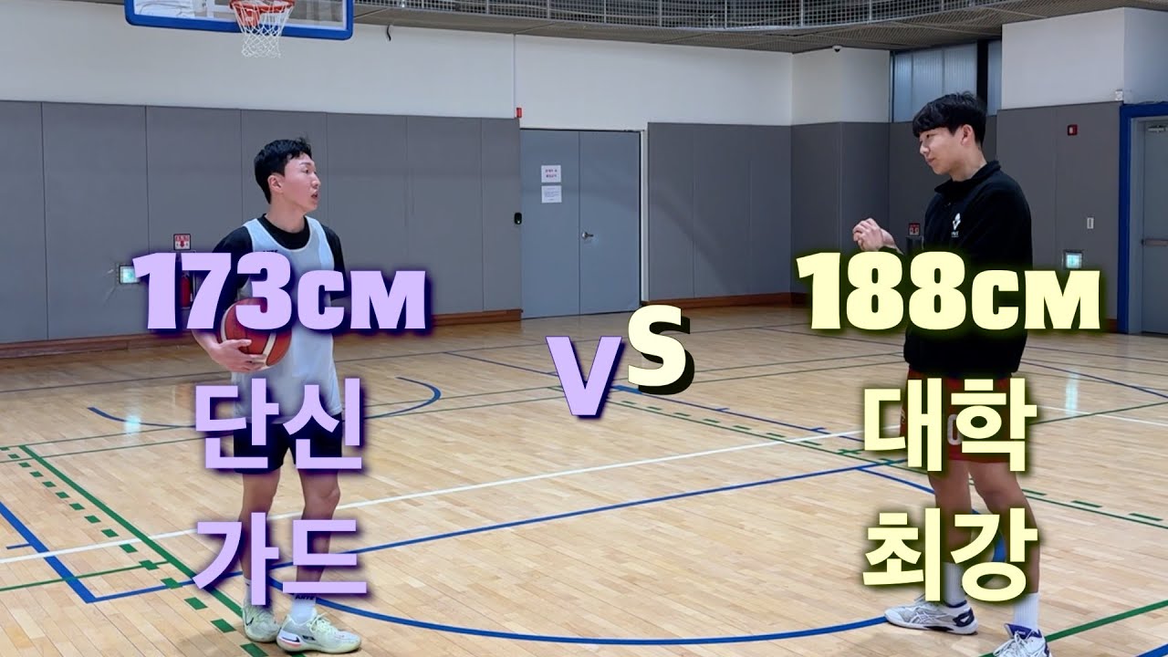 이 리듬은 뭐지?? 춤을 추듯 농구하는 대학생 | 천휘 1v1!!!