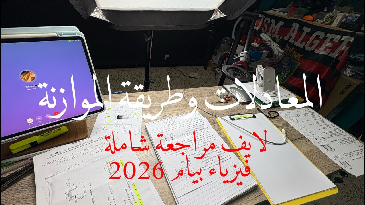 مراجعة | فيزياء | BEM2026 🔥😍