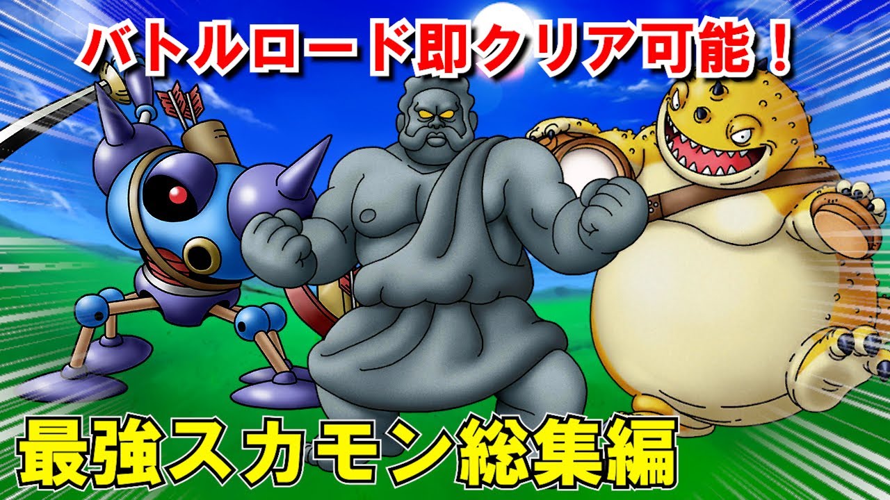 【ドラクエ8】バトルロード最強チームモンスター総集編！最速攻略におすすめなスカウトモンスターの出現場所を紹介！チーム編成や敵チーム情報も解説！3DS・スマホ版対応【DQ8】【ドラクエマスター】