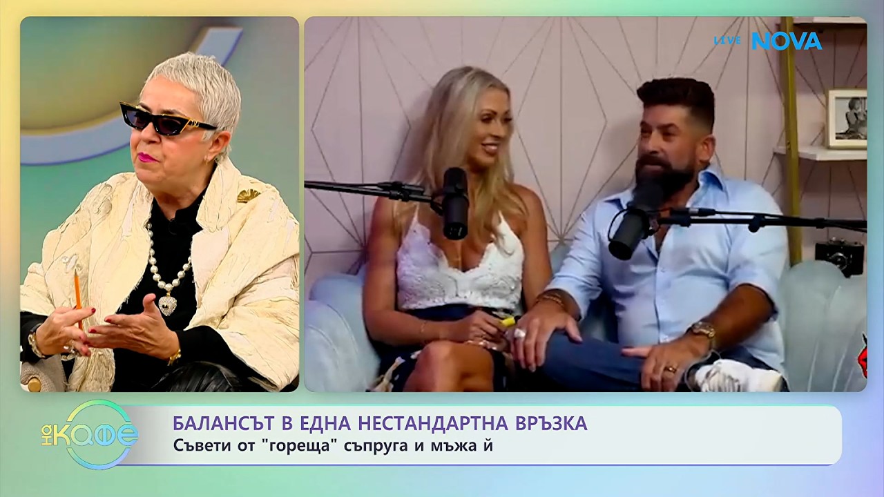 Балансът в нестандартна връзка: Съвети от „гореща” съпруга и мъжа ѝ | На кафе | 2 март 2026