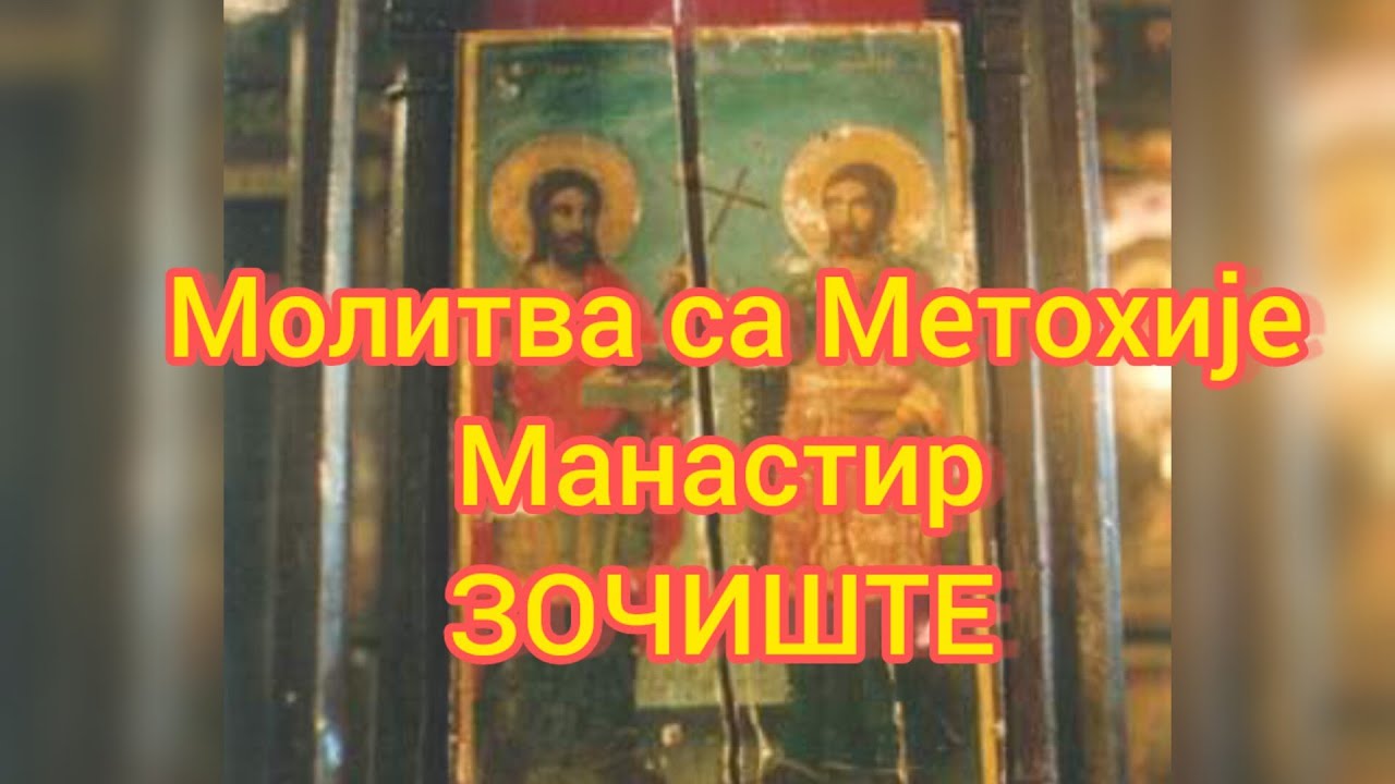 Molitva sa Metohije Manastira Zociste / Молитва са Метохије Манастира Зочиште
