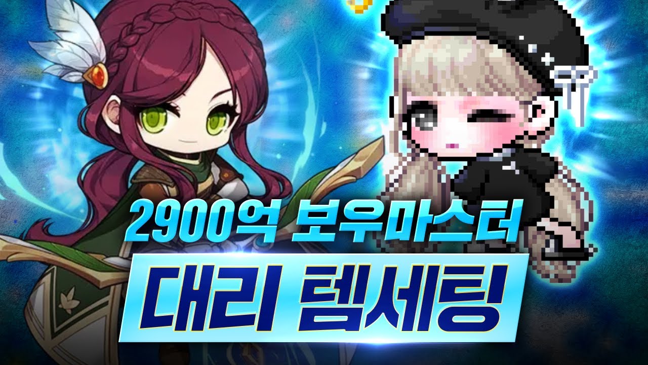요즘 보우마스터 많이하시죠?🏹 2900억이면 환산 몇만 가능한가요? [메이플]
