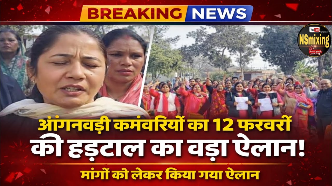 आंगनवाड़ी कर्मचारियों का बड़ा ऐलान12 फरवरी को हड़ताल लेंगी हिस्सा | 26000 न्यूनतम वेतन व अन्य माँगो.