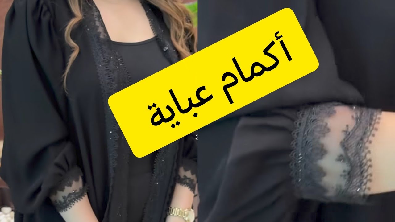 أكمام عباية بأسهل طريقة للمبتدئات 💥 