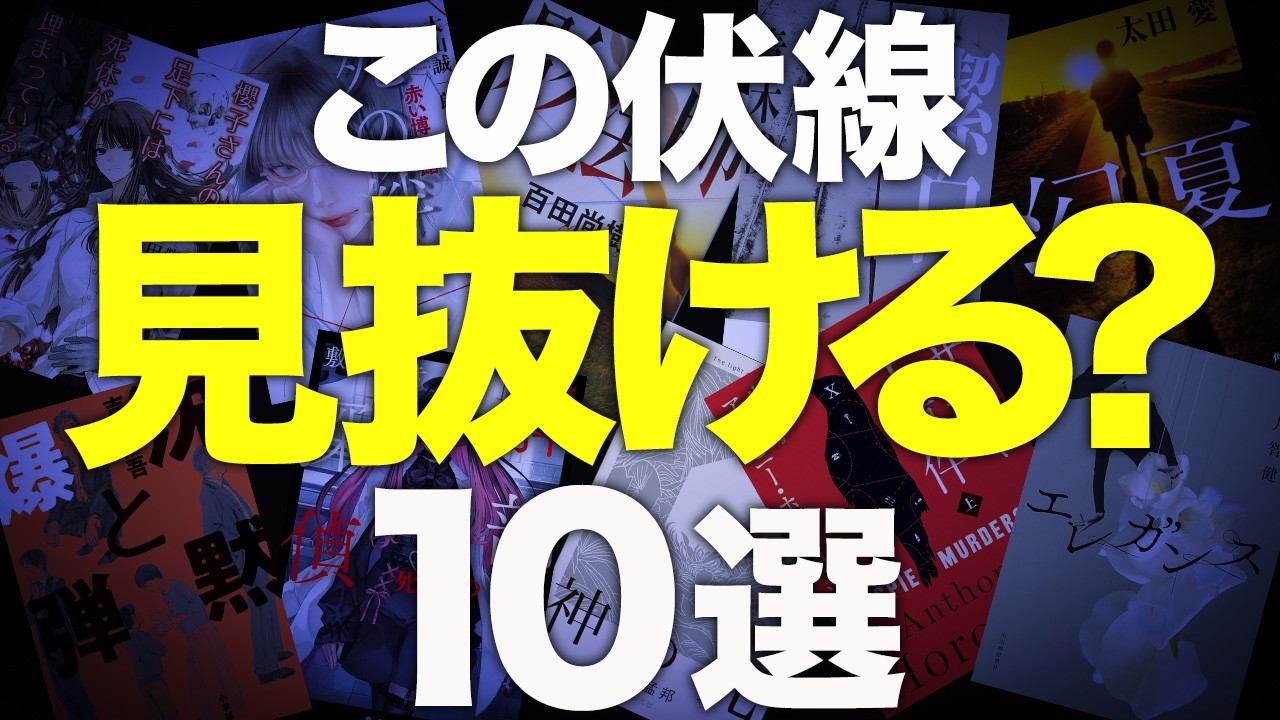 【そう来たか&hellip;】伏線回収が異常なほどうまいミステリー小説を10冊紹介します